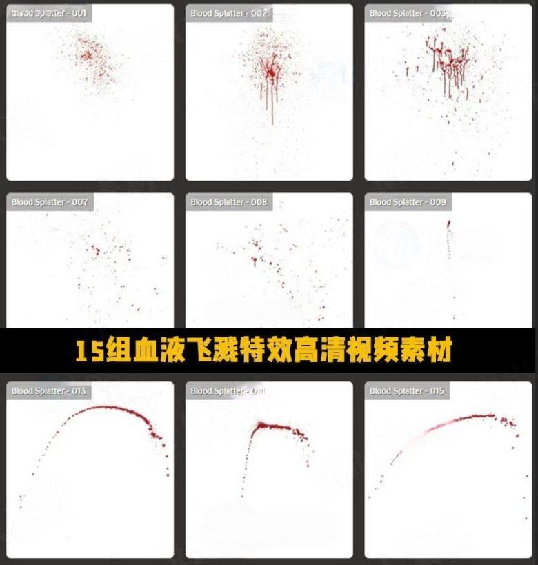 17组真实血液身体受伤出血流血特效视频素材 百度网盘下载-早彩素材网